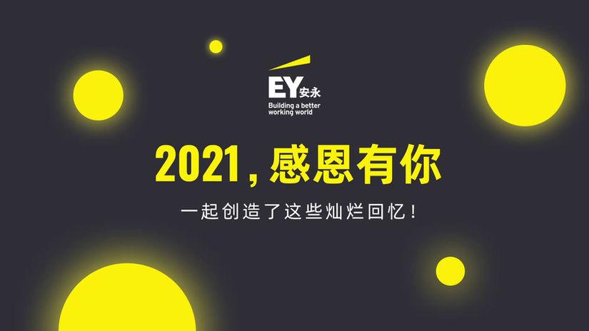 安永-2021，感恩有你